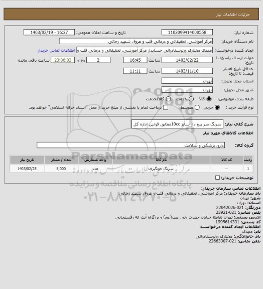 استعلام سرنگ سر پیچ دار سایز 10ccمطابق قوانین اداره کل