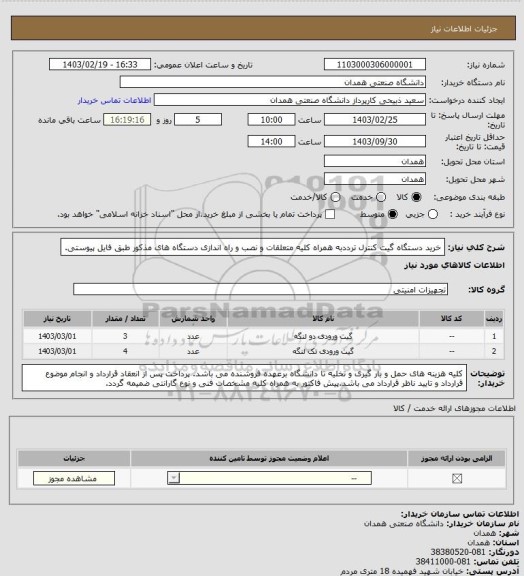 استعلام خرید دستگاه گیت کنترل ترددبه همراه کلیه متعلقات و نصب و راه اندازی دستگاه های مذکور طبق فایل پیوستی.