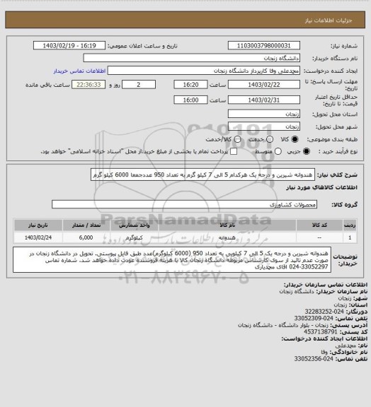 استعلام هندوانه شیرین و درجه یک هرکدام 5 الی 7 کیلو گرم به تعداد 950 عددجمعا 6000 کیلو گرم