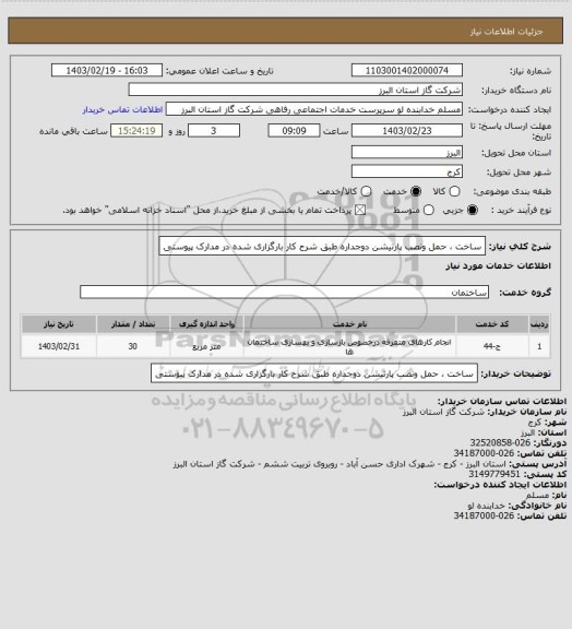 استعلام ساخت ، حمل ونصب پارتیشن دوجداره طبق شرح کار بارگزاری شده در مدارک پیوستی