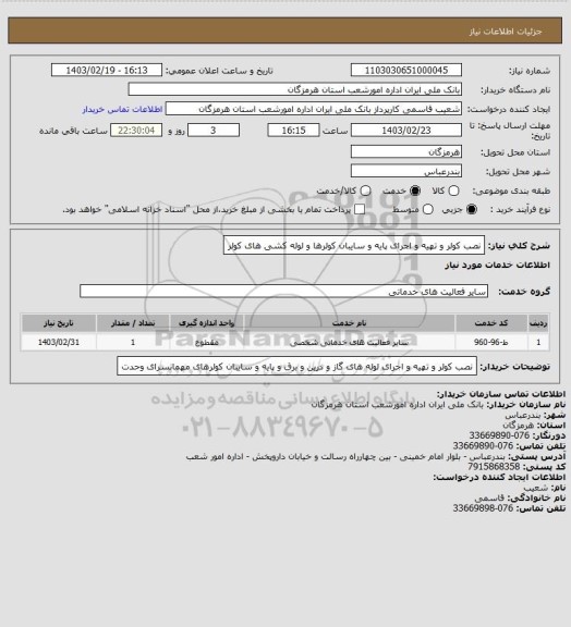 استعلام نصب کولر و تهیه و اجرای پایه و سایبان کولرها و لوله کشی های کولر