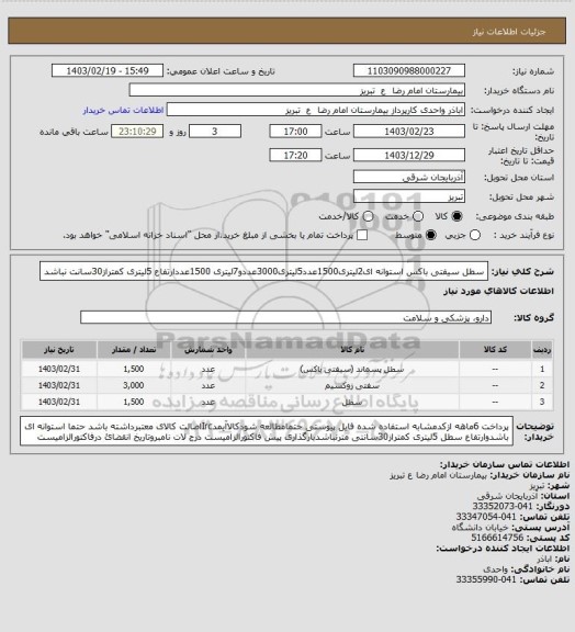 استعلام سطل سیفتی باکس استوانه ای2لیتری1500عدد5لیتری3000عددو7لیتری 1500عددارتفاع 5لیتری کمتراز30سانت نباشد