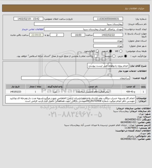 استعلام انجام پروژه رادیولوژی طبق لیست پیوست