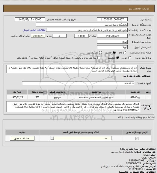 استعلام اجرای دستمزدی سقف و سایر اجزای مربوطه بدون مصالح طبقه 6دانشکده علوم زیستی به متراژ تقریبی 700 متر طبق نقشه و مدارک پیوست.تکمیل فرم برآورد الزامی است