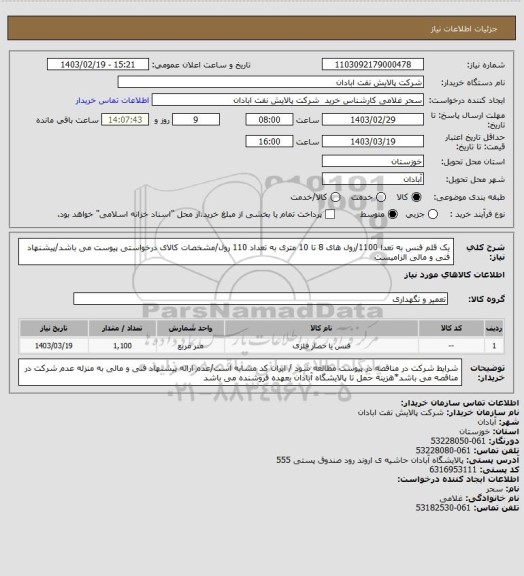 استعلام یک قلم فنس به تعدا 1100/رول های 8 تا 10 متری به تعداد 110 رول/مشخصات کالای درخواستی پیوست می باشد/پیشنهاد فنی و مالی الزامیست