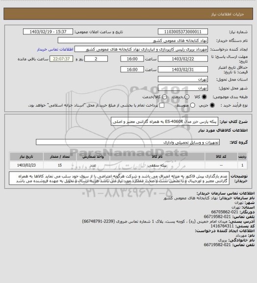 استعلام پنکه پارس خزر مدل ES-4060R به همراه گارانتی معتبر و اصلی