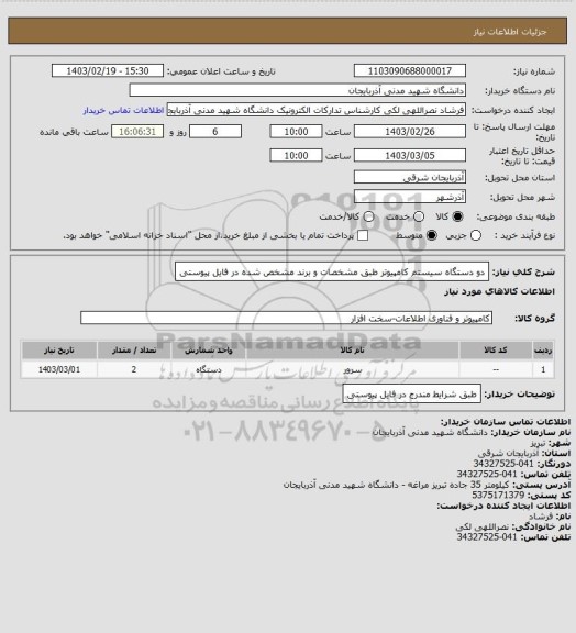 استعلام دو دستگاه سیستم کامپیوتر طبق مشخصات و برند مشخص شده در فایل پیوستی