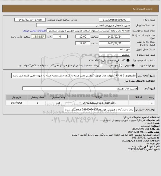 استعلام الکتروموتور 3 فاز 45 کیلووات مدل موتوژن گارانتی معتبر هزینه بارگیری حمل وتخلیه وبیمه به عهده تامین کننده می باشد