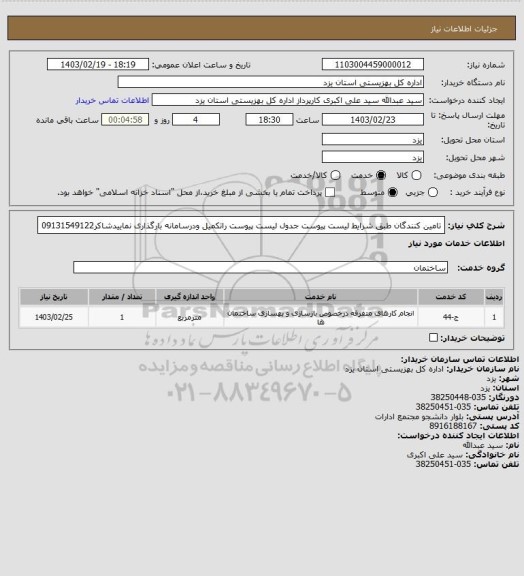 استعلام تامین کنندگان طبق شرایط لیست پیوست جدول لیست پیوست راتکمیل ودرسامانه بارگذاری نماییدشاکر09131549122