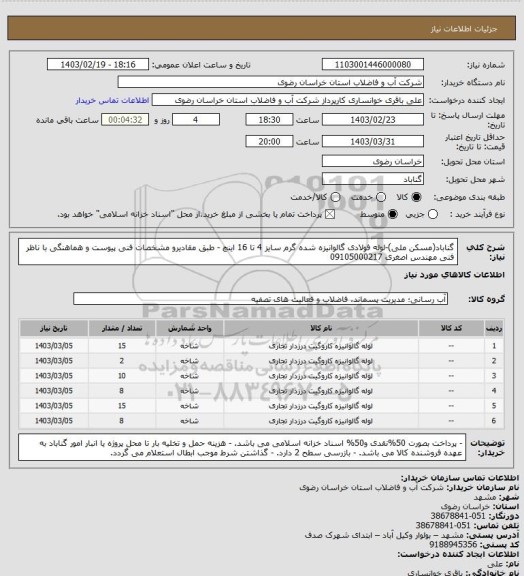 استعلام گناباد(مسکن ملی)-لوله فولادی گالوانیزه شده گرم سایز 4 تا 16 اینچ - طبق مقادیرو مشخصات فنی پیوست و هماهنگی با ناظر فنی مهندس اصغری 09105000217