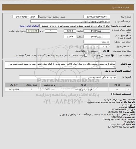 استعلام  مدنظر فریزر ایستاده ویترینی تک درب مدل جنرال گارانتی معتبر هزینه بارگیری حمل وتخلیه وبیمه به عهده تامین کننده می باشد