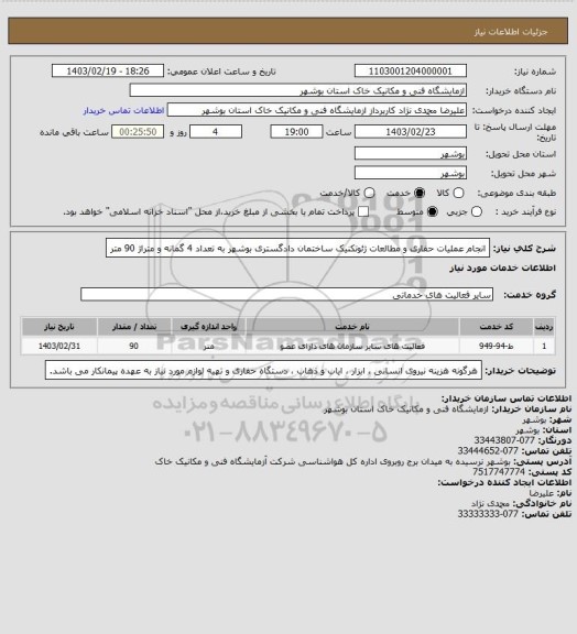 استعلام انجام عملیات حفاری و مطالعات ژئوتکنیک ساختمان دادگستری بوشهر به تعداد 4 گمانه و متراژ 90 متر