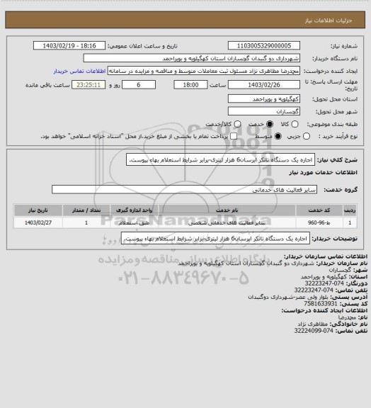 استعلام اجاره یک دستگاه تانکر ابرسان6 هزار لیتری-برابر شرایط استعلام بهاء پیوست.