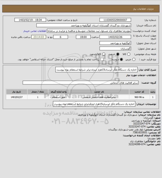 استعلام اجاره یک دستگاه تانکر ابرسان15هزار لیتری-برابر شرایط استعلام بهاء پیوست