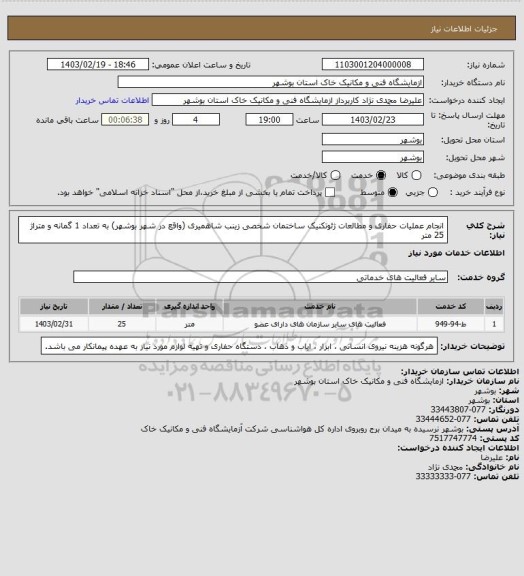 استعلام انجام عملیات حفاری و مطالعات ژئوتکنیک ساختمان، سایت ستاد 