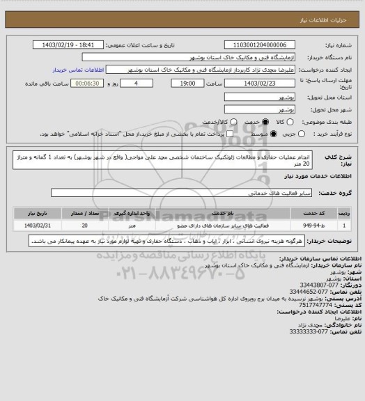 استعلام انجام عملیات حفاری و مطالعات ژئوتکنیک ساختمان ، سامانه ستاد 