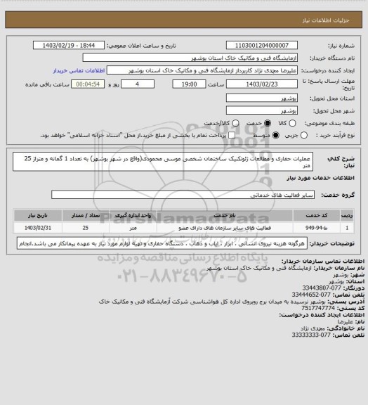 استعلام عملیات حفاری و مطالعات ژئوتکنیک ساختمان، سامانه ستاد