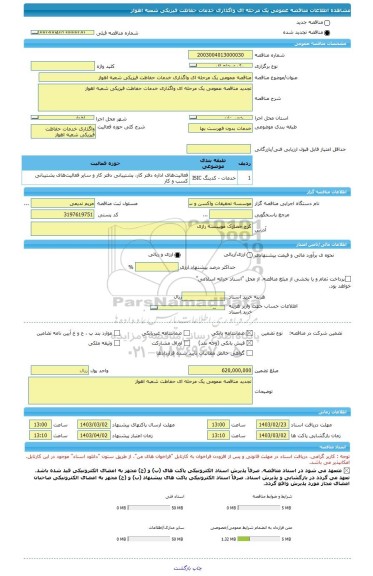 مناقصه، مناقصه عمومی یک مرحله ای واگذاری خدمات حفاظت فیزیکی شعبه اهواز