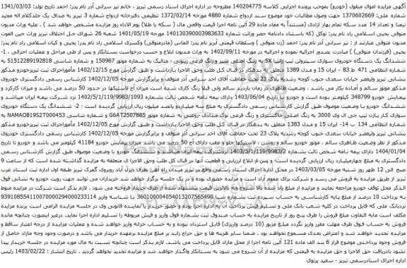 آگهی مزایده  ششدانگ یک دستگاه خودروی سواری سیتروئن تیپ زانتیا SX ....
