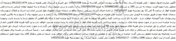 آگهی مزایده تلفن همراه