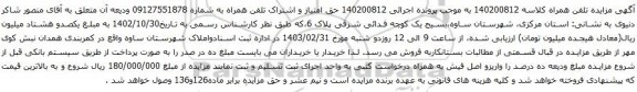 آگهی  مزایده تلفن همراه