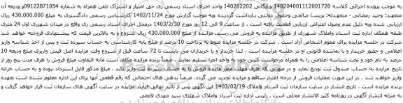 آگهی مزایده حق امتیاز و اشتراک تلفن همراه