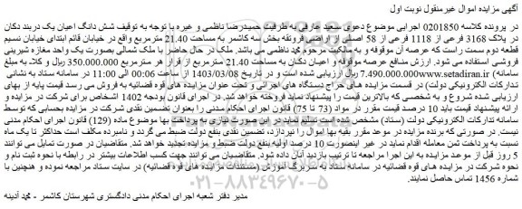مزایده فروش شش دانگ اعیان یک دربند دکان در پلاک 3168 فرعی از 1118 فرعی از 58 اصلی از اراضی