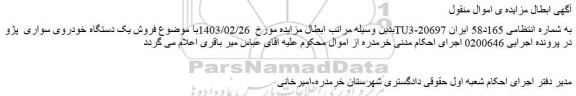 ابطال مزایده فروش یک دستگاه خودروی سواری پژوTU3-206