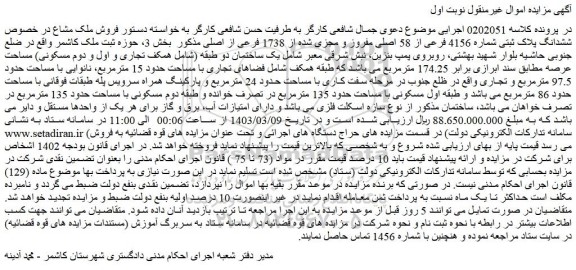 مزایده فروش ششدانگ پلاک ثبتی شماره 4156 فرعی از 58 اصلی مفروز و مجزی شده از 1738 فرعی از اصلی