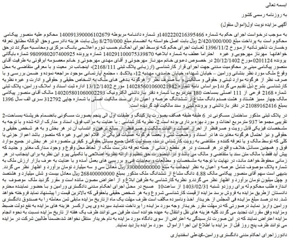 مزایده فروش پلاک ثبتی شماره 2168 فرعی از 111 اصلی بمساحت 180 مترمربع 