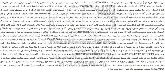 آگهی مزایده یک دستگاه، سواری پراید تیپ : جی تی ایکس آی
