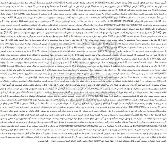 آگهی مزایده اعیانی ششدانگ آپارتمان نوع ملک مسکن مهر با کاربری مسکونی به پلاک ثبتی 1005 فرعی از 5358 اصلی