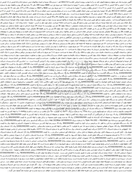 آگهی مزایده  ششدانگ عرصه و اعیان پلاکهای ثبتی شماره ٤٥ و ٤٤ فرعی از ۱۸ فرعی از ۷٦ و ۱۰۸ اصلی و ۲۵۳ فرعی از ۲۳۸ فرعی از ۷۸ اصلی و غیره ....