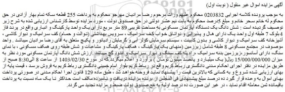 مزایده فروش شش دانگ یک دستگاه آپارتمان مسکونی به مساحت تقریبی 89 متر مربع