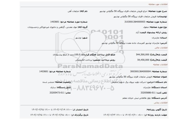 فروش ضایعات فلزی نیروگاه 50 مگاواتی نوشهر