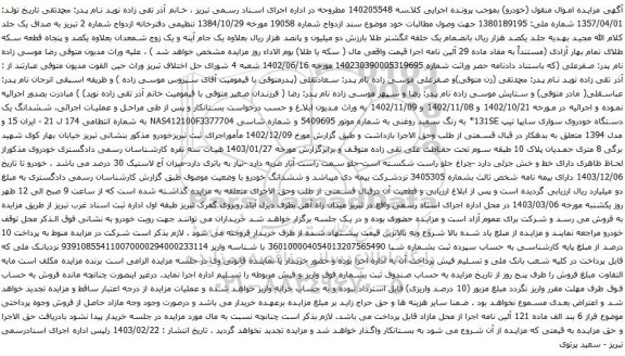 آگهی مزایده ششدانگ یک دستگاه خودروی سواری سایپا تیپ 131SE