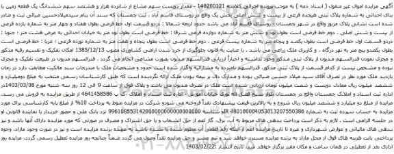 آگهی مزایده مقدار دویست سهم مشاع از شانزده هزار و هشتصد سهم ششدانگ یک قطعه زمین با بنای احداثی به شماره پلاک ثبتی هیجده فرعی از بیست و شش اصلی