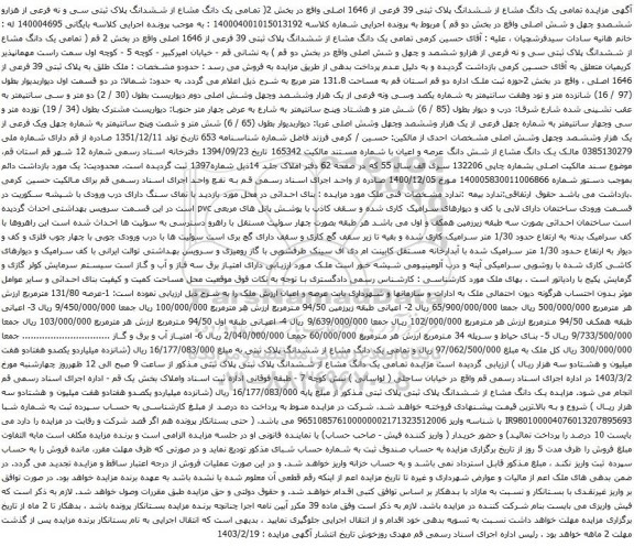 آگهی مزایده  یک دانگ مشاع از ششدانگ پلاک ثبتی 39 فرعی از 1646 اصلی