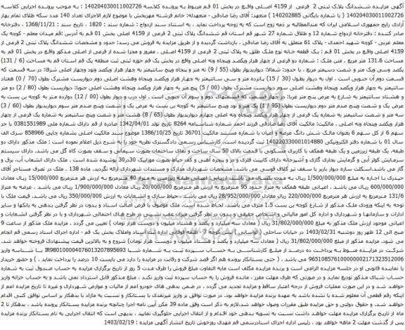 آگهی مزایده ششدانگ پلاک ثبتی 2 فرعی از 4159 اصلی واقع در بخش 01 قم : یک قطعه خانه نوع ملک طلق به پلاک ثبتی 2 فرعی از 4159 اصلی