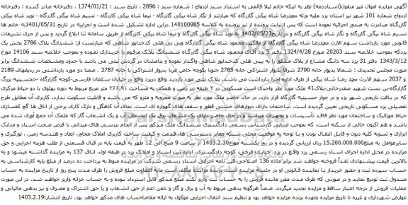 آگهی مزایده ششدانگ پلاک 2786 بخش یک