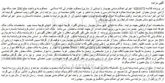 مزایده فروش ملک