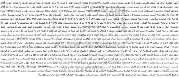 آگهی مزایده ششدانگ پلاک ثبتی 3181 فرعی از 3 اصلی بخش 04 با مساحت (1 / 170) یکصد وهفتاد متر و ده دسیمتر مربع