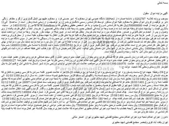مزایده فروش علامت تجاری شرکت  بین الملل گستر نوین آرگون