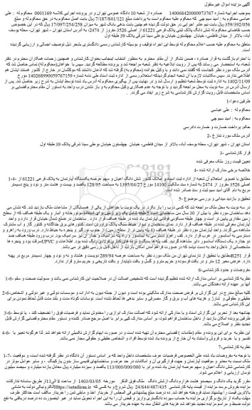 مزایده فروش شش دانگ پلاک ثبتی پلاک فرعی 61221 از اصلی 3526 مفروز از 2474