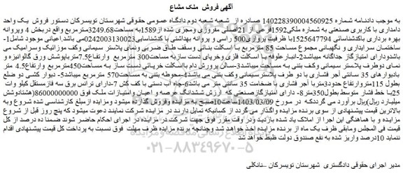مزایده فروش یک واحد دامداری با کاربری صنعتی به شماره ملکی1592فرعی از 21اصلی مفروزی ومجزی شده از1589به مساحت3249.68مترمربع