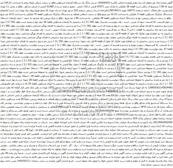 آگهی مزایده شش دانگ یک دستگاه آپارتمان مسکونی واقع در سمت شرقی طبقه پنجم به مساحت 154.21 متر مربع 