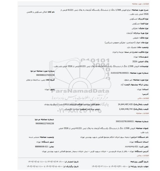 فروش 1/308 دانگ از ششدانگ یکدستگاه آپارتمان به پلاک ثبتی 61221 فرعی از 3526 اصلی بابت طلب .