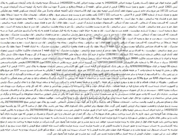 آگهی مزایده ششدانگ عرصه واعیان یک واحد آپارتمان مسکونی به پلاک ثبتی 12621 فرعی از 9 اصلی