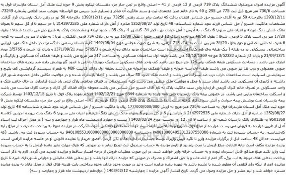 آگهی مزایده ششدانگ پلاک 719 فرعی از 13 فرعی از 41 – اصلی