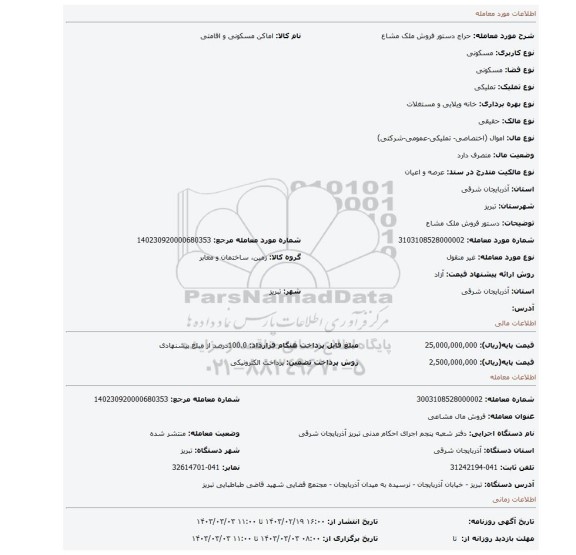 دستور فروش ملک مشاع